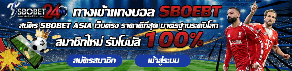 สมัคร SBOBET