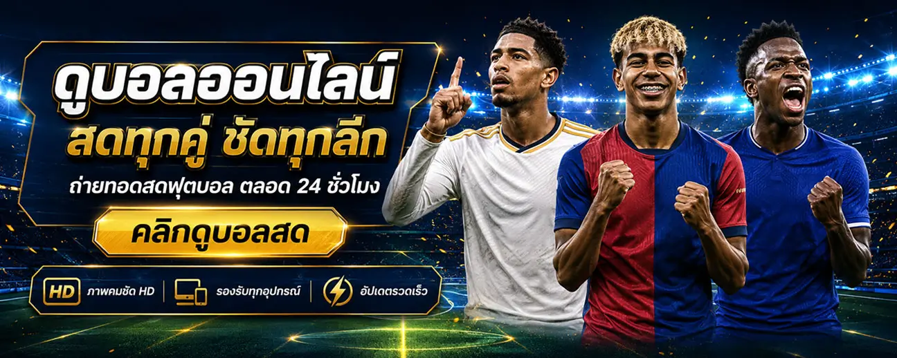 ดูบอลออนไลน์