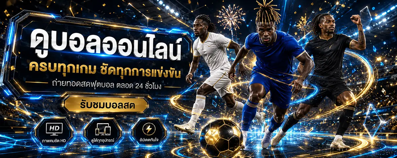 ดูบอลออนไลน์