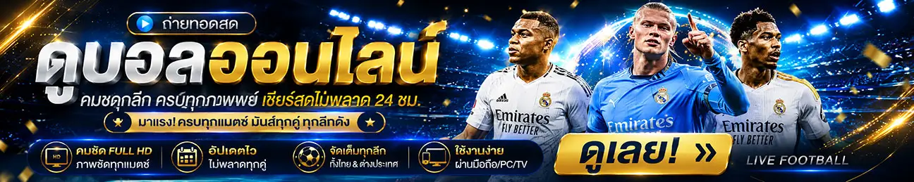 ดูบอลออนไลน์